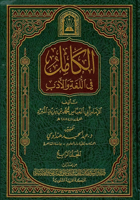 الكامل في اللغة والأدب - المجلد الرابع